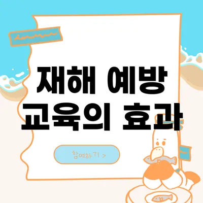 재해 예방 교육의 효과