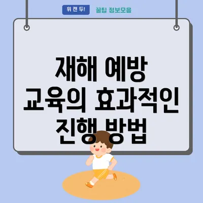 재해 예방 교육의 효과적인 진행 방법