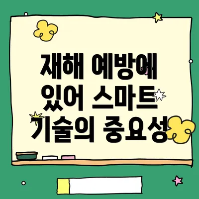 재해 예방에 있어 스마트 기술의 중요성