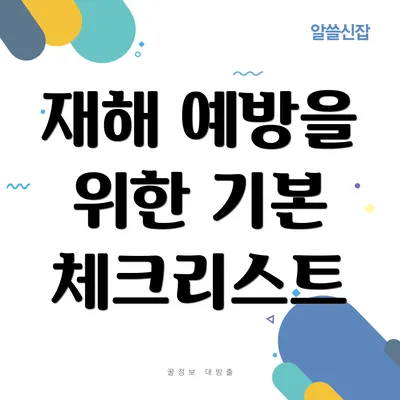 재해 예방을 위한 기본 체크리스트