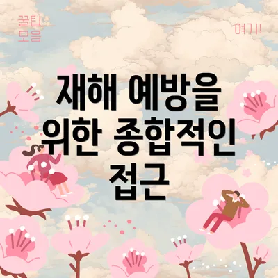 재해 예방을 위한 종합적인 접근