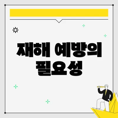 재해 예방의 필요성