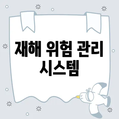 재해 위험 관리 시스템