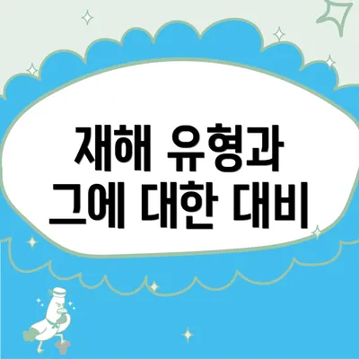 재해 유형과 그에 대한 대비