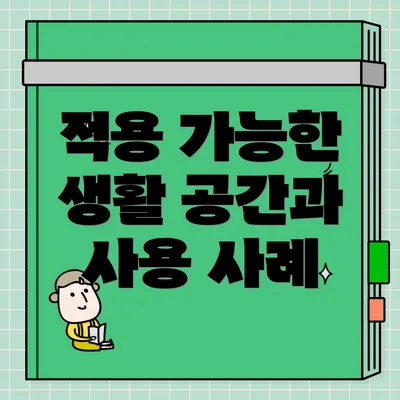 적용 가능한 생활 공간과 사용 사례