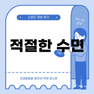 적절한 수면
