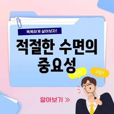 적절한 수면의 중요성