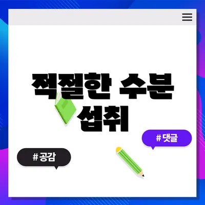 적절한 수분 섭취