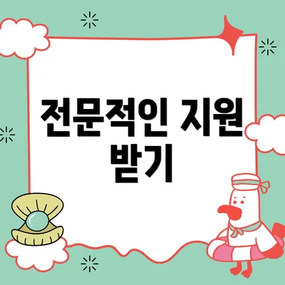 전문적인 지원 받기