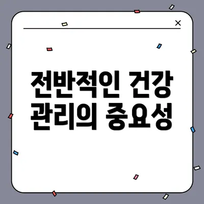 전반적인 건강 관리의 중요성