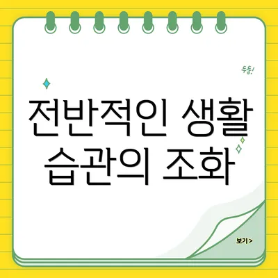 전반적인 생활 습관의 조화