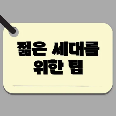 젊은 세대를 위한 팁