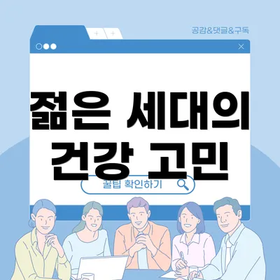 젊은 세대의 건강 고민
