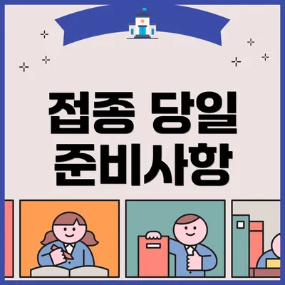 접종 당일 준비사항