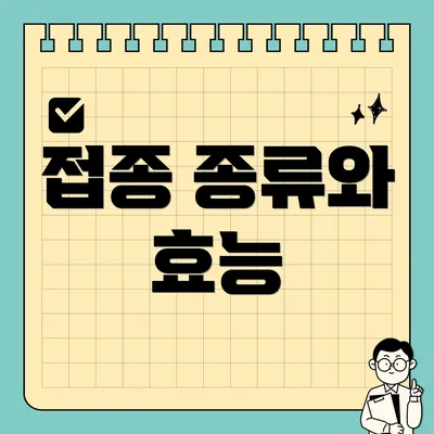 접종 종류와 효능