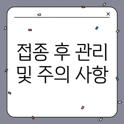 접종 후 관리 및 주의 사항