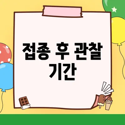 접종 후 관찰 기간