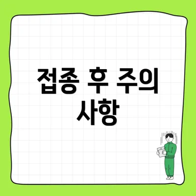 접종 후 주의 사항