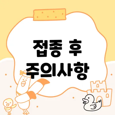 접종 후 주의사항