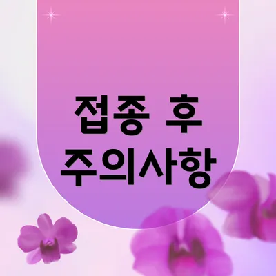 접종 후 주의사항