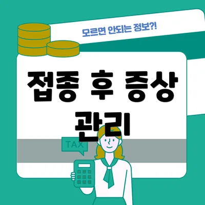 접종 후 증상 관리