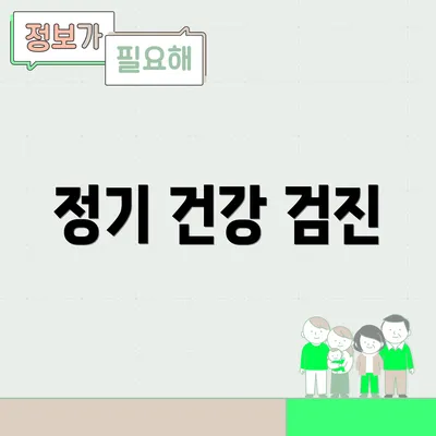 정기 건강 검진