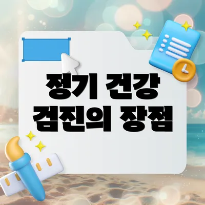 정기 건강 검진의 장점