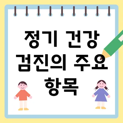 정기 건강 검진의 주요 항목