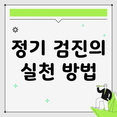 정기 검진의 실천 방법