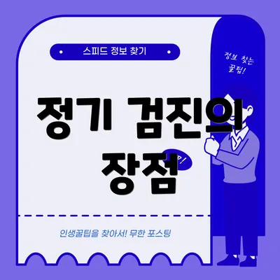 정기 검진의 장점