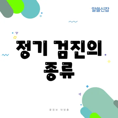 정기 검진의 종류