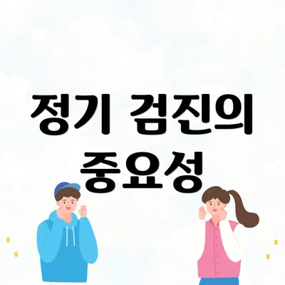 정기 검진의 중요성