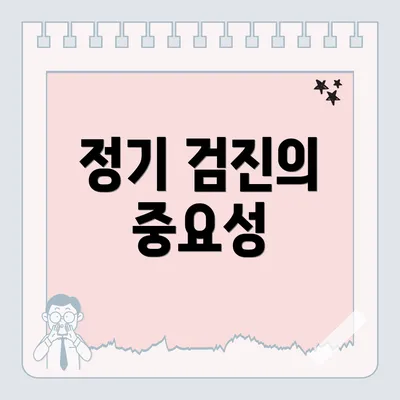 정기 검진의 중요성