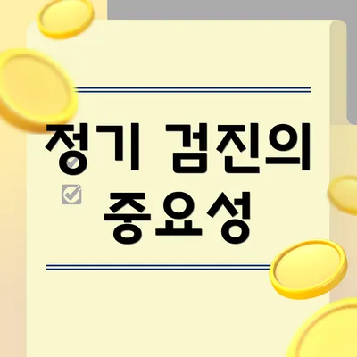 정기 검진의 중요성