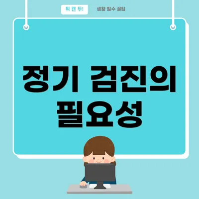 정기 검진의 필요성