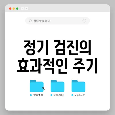 정기 검진의 효과적인 주기