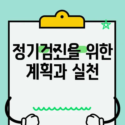 정기검진을 위한 계획과 실천