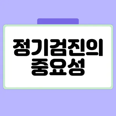 정기검진의 중요성