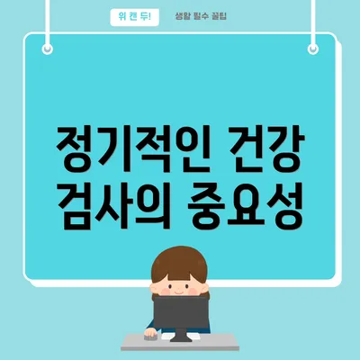 정기적인 건강 검사의 중요성