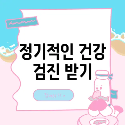 정기적인 건강 검진 받기