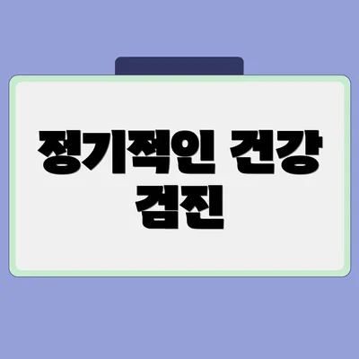 정기적인 건강 검진