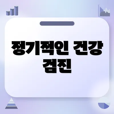 정기적인 건강 검진
