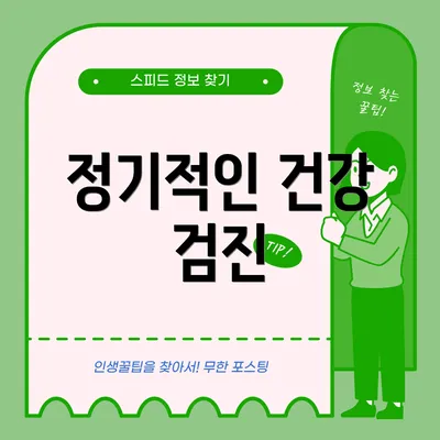 정기적인 건강 검진