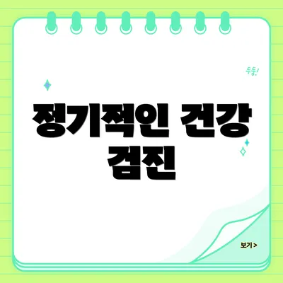 정기적인 건강 검진