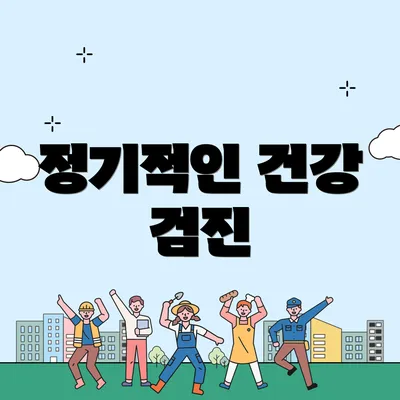 정기적인 건강 검진