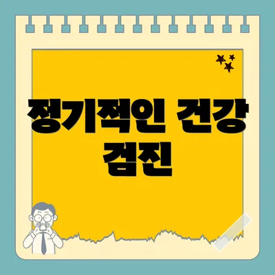 정기적인 건강 검진