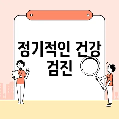 정기적인 건강 검진