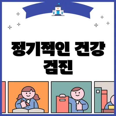 정기적인 건강 검진