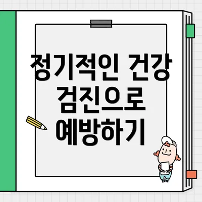 정기적인 건강 검진으로 예방하기