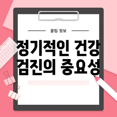 정기적인 건강 검진의 중요성